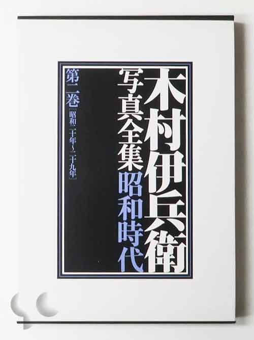 木村伊兵衛写真全集 昭和時代 第2巻 昭和20年-29年