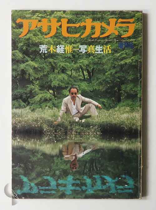 荒木経惟=写真生活 アサヒカメラ1981年8月号増刊