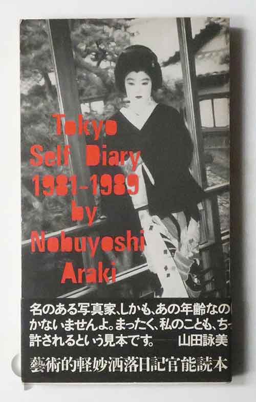 東京日記 1981-1989 荒木経惟