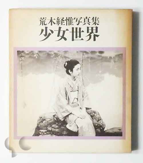 少女物語 荒木経惟 改訂版 - 趣味/スポーツ/実用 少女物語 荒木経惟 改訂版 - 趣味/スポーツ/実用