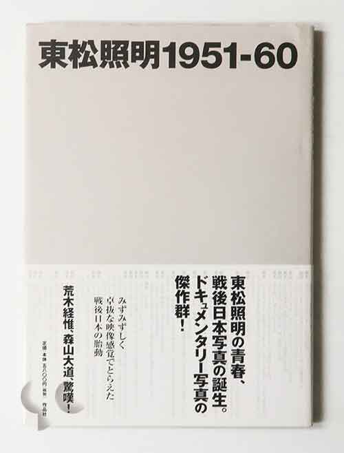 東松照明 1951-60