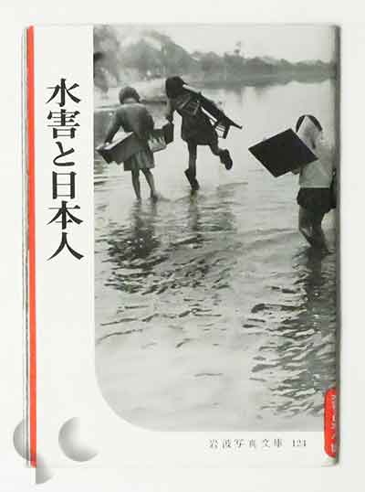 水害と日本人 岩波写真文庫124 名取洋之助 東松照明