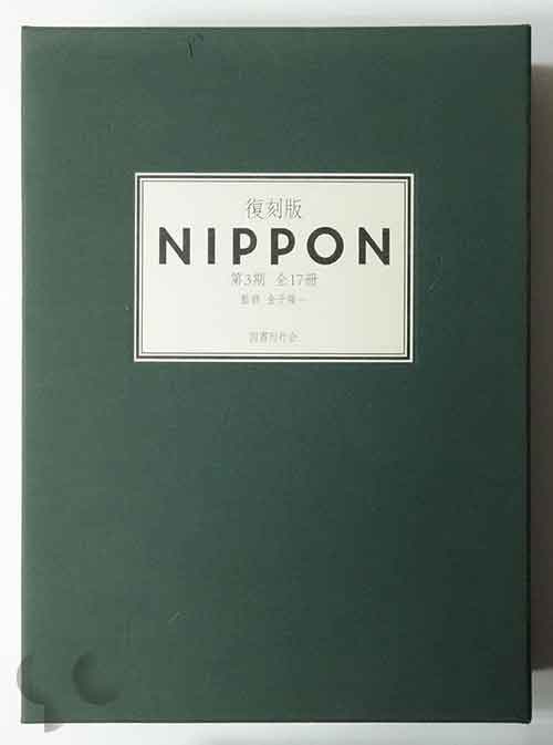 復刻版 NIPPON 第3期第25号-第36号 増刊5冊 別冊 名取洋之助他編