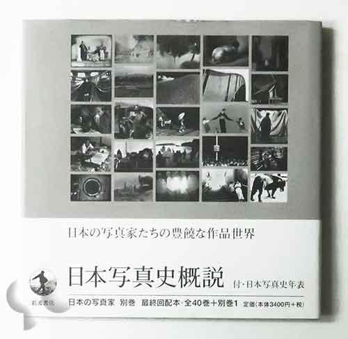 日本写真史概説 日本の写真家別巻