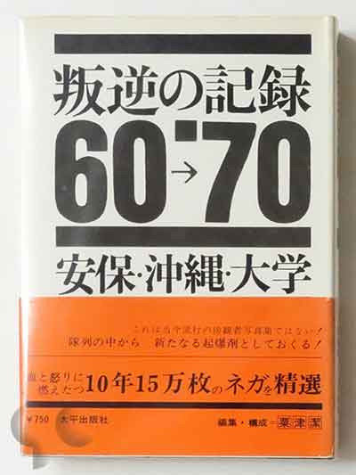 叛逆の記録  '60-'70 安保・沖縄・大学 三留理男 報告1