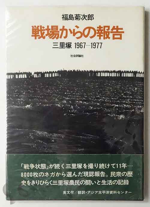 戦場からの報告 三里塚 1967-1977 福島菊次郎
