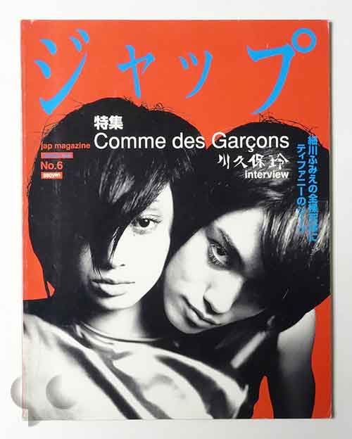ジャップ No.6 Autumn 1995 特集 Comme des Garçons