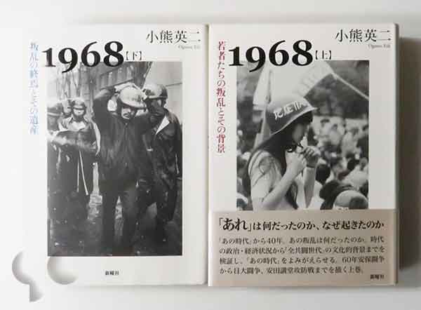 1968 (上)若者たちの叛乱とその背景 (下)叛乱の終焉とその遺産 小熊英二
