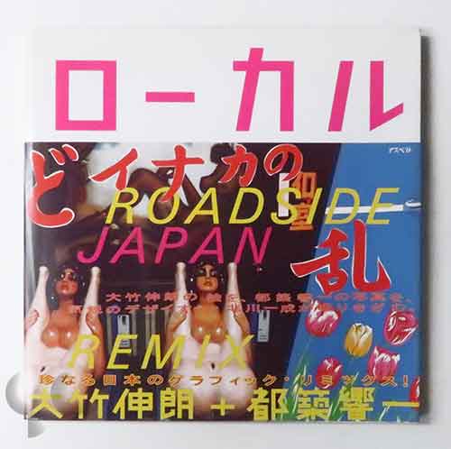 ローカル ROADSIDE JAPAN 珍日本紀行 リミックス版 大竹伸朗 都築響一