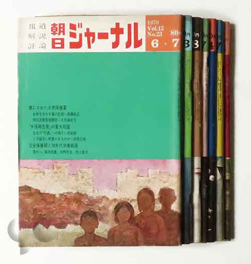 朝日ジャーナル 森山大道写真連載 7冊セット 1970-1972