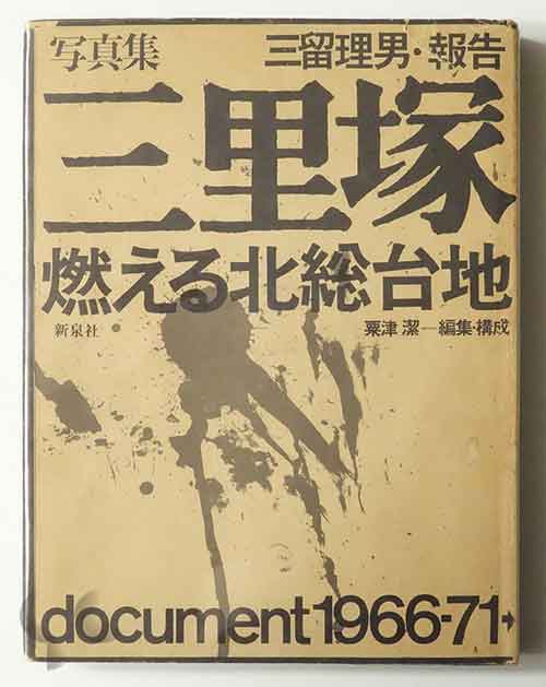 三里塚 燃える北総台地 docuemnt 1966-71 三留理男・報告