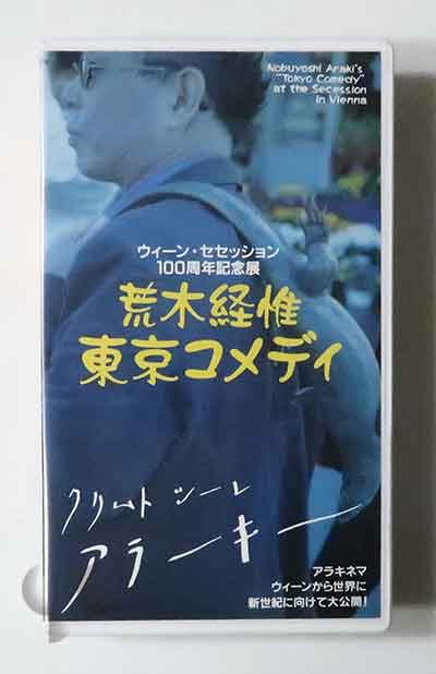 アラキネマ 東京コメディ ウィーン・セセッション100周年記念展 荒木経惟
