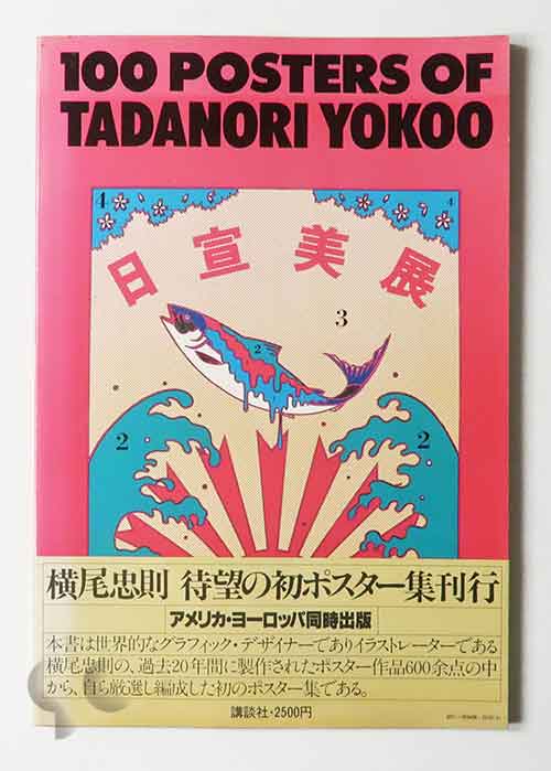 世界的に有名な TADANORI YOKOO S POSTERS 横尾忠則画伯のポスター集