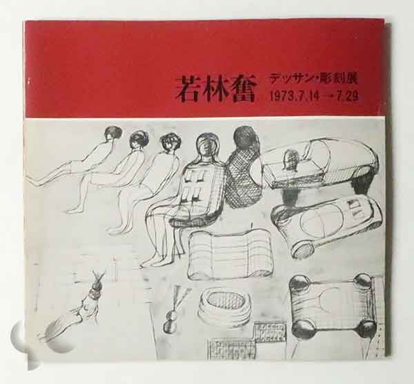 若林奮 デッサン・彫刻展 1973.7.14-7.29