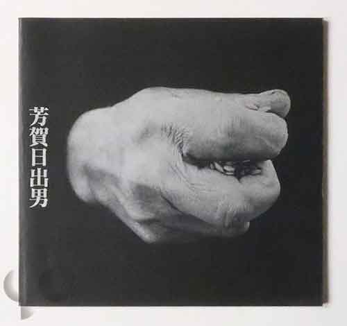日本人の生と死のリズム 芳賀日出男写真展