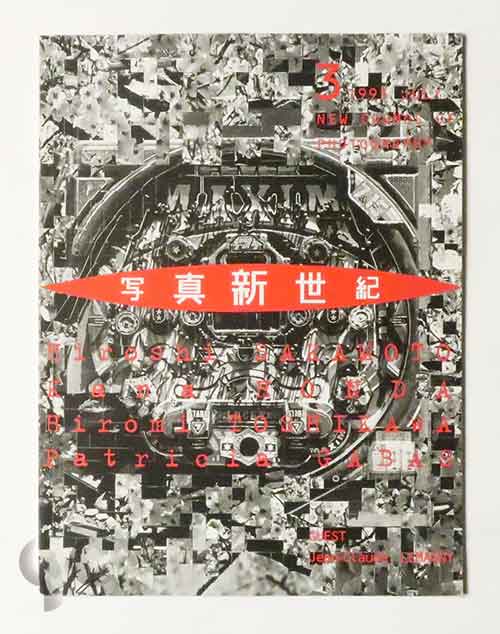 写真新世紀 vol.3 July 1995 ヒロミックスほか