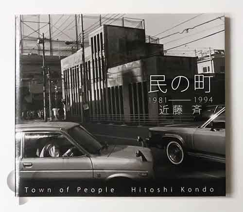 民の町 1981-1994 近藤斉