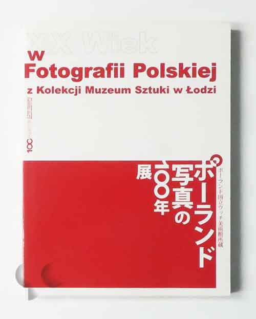 ポーランド写真の100年展 ポーランド国立ウッチ美術館所蔵