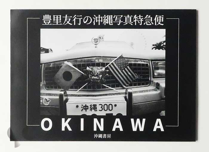 豊里友行の沖縄写真特急便 OKINAWA
