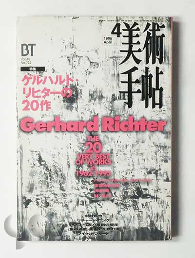 美術手帖 1996年4月 ゲルハルト・リヒターの20作