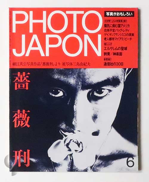 PHOTO JAPON 1984 Juin No.008 特集 薔薇刑