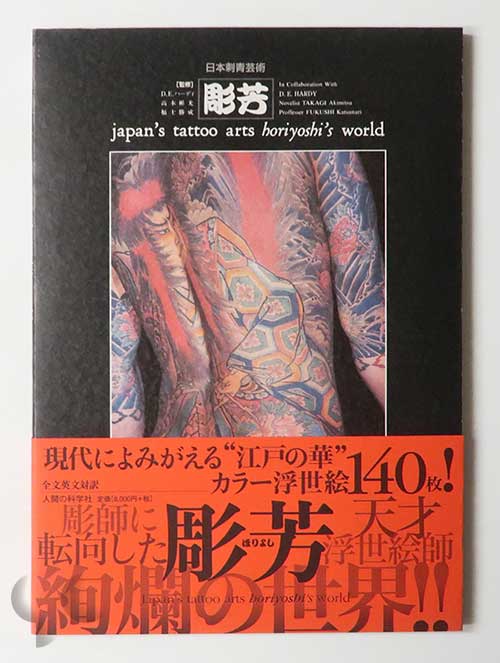 日本刺青芸術 彫芳 増補普及版