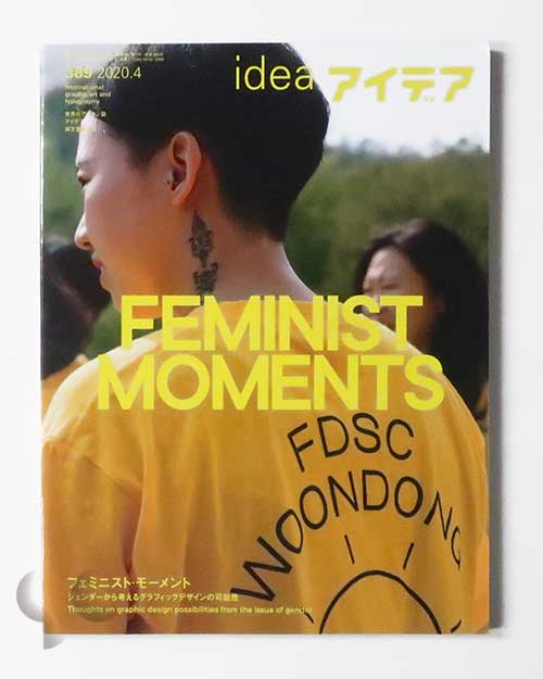 アイデア 389 フェミニスト・モーメント ジェンダーから考えるグラフィックデザインの可能性