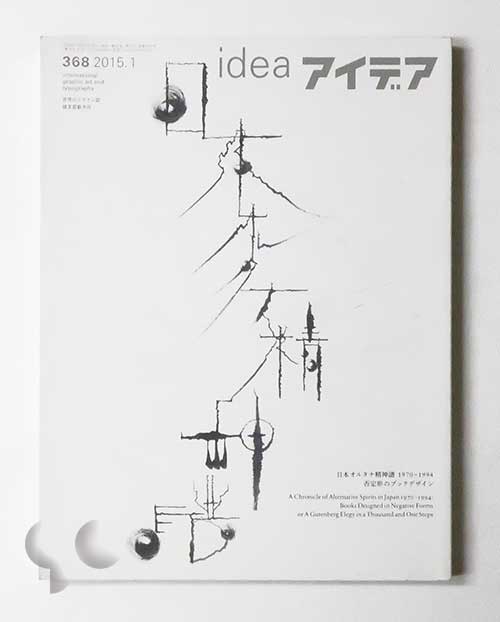 アイデア 368 日本オルタナ精神譜 1970-1994 否定形のブックデザイン