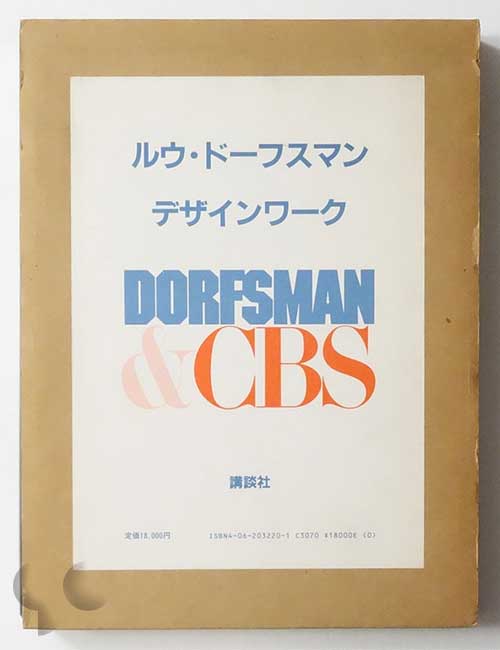 ルウ・ドーフスマン デザインワーク Dorfsman & CBS