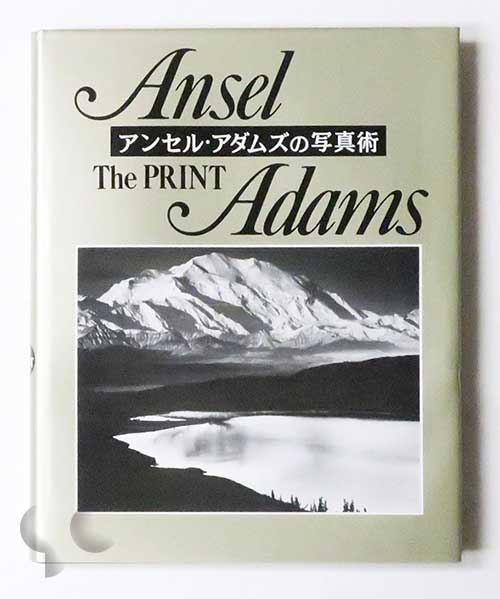 アンセル・アダムズの写真術 The Print
