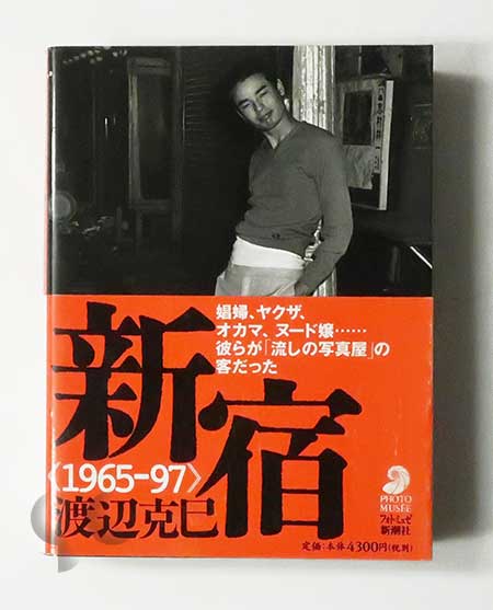 新宿 1965-97 渡辺克巳（新潮社フォトミュゼ）