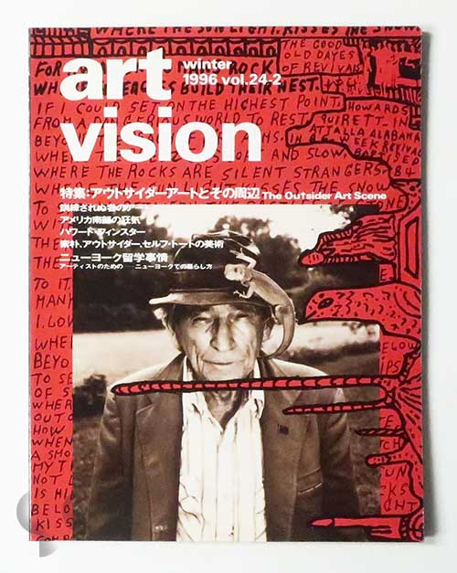 art vision vol.24-2 winter 1996 特集アウトサイダーアートとその周辺