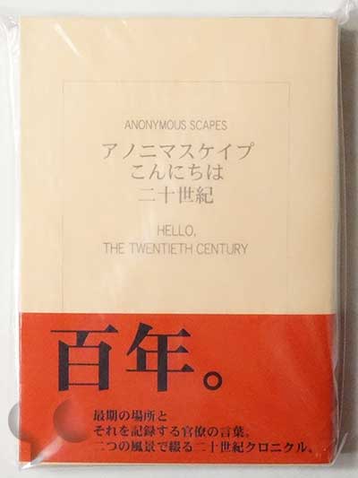アノニマスケイプこんにちは二十世紀 細川文昌 -SO BOOKS