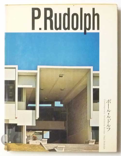ポール・ルドルフ 現代建築家シリーズ