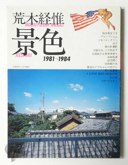 景色 1981-1984 写真時代増刊 荒木経惟