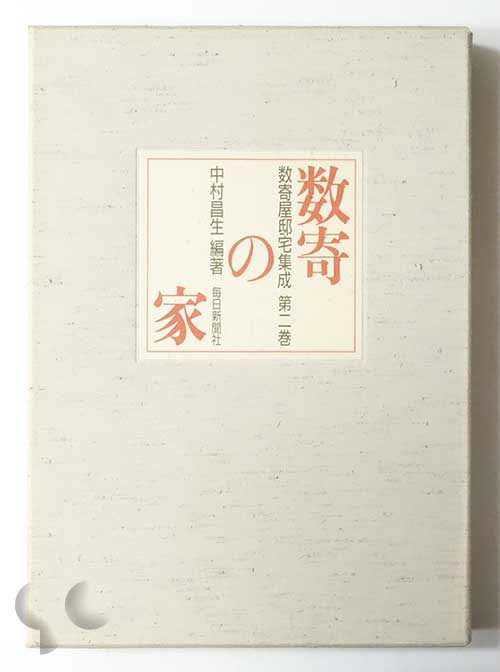 数寄屋邸宅集成 第2巻 数寄の家 中村昌生編著 -SO BOOKS