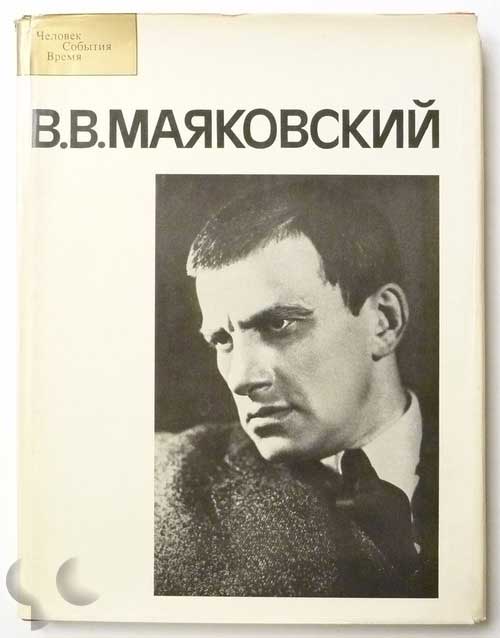 B.B.MARKOBCKNN | Vladimir Mayakovsky
