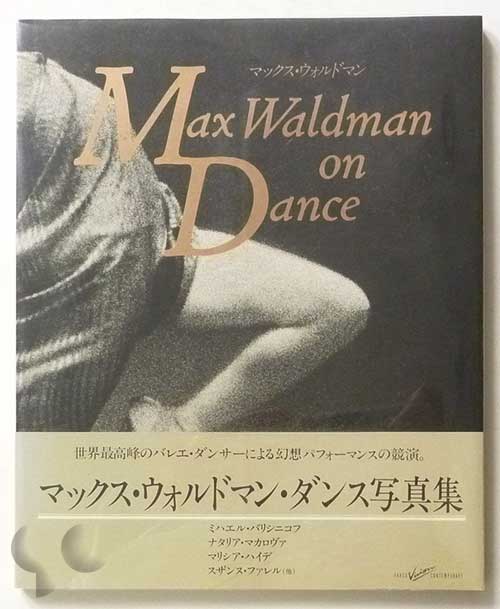 マックス・ウォルドマン・ダンス写真集