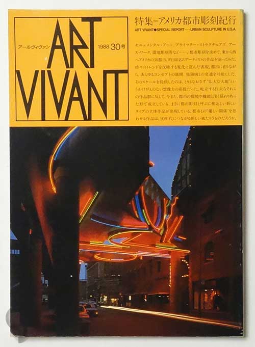 ART VIVANT 30号 特集アメリカ都市彫刻紀行