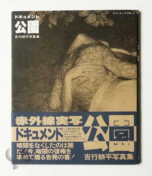 豊富な最新作 ヤフオク! - ドキュメント 公園 『吉行耕平写真集