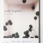 緑色の研究 勝本みつる -SO BOOKS