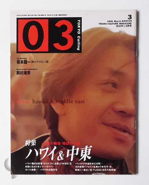 ゼロサン 03 Tokyo Calling 1991年3月号 ハワイ中東特集