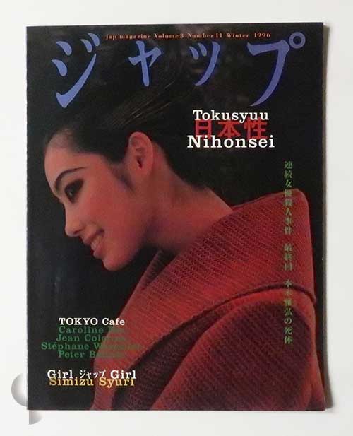 ジャップ Vol.3 No.11 Winter 1996 日本性