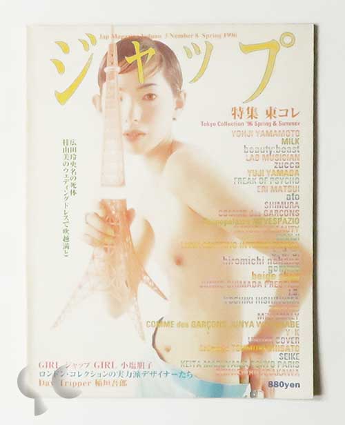 ジャップ Vol.3 No.8 Spring 1996 東コレ