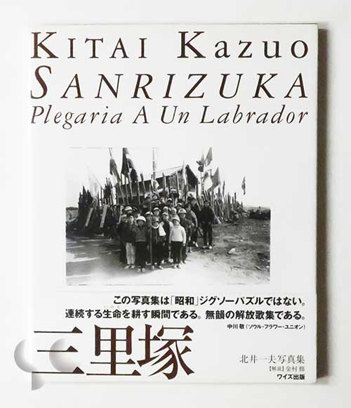 三里塚 北井一夫 ワイズ出版写真叢書3 -SO BOOKS