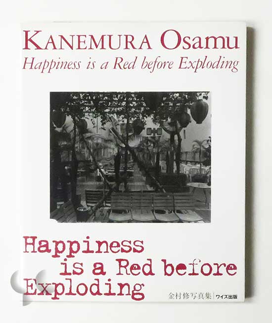 Happiness is a Red before Exploding 金村修 ワイズ出版写真叢書4