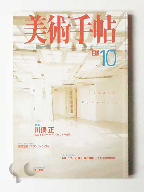 美術手帖 1998年10月 川俣正 拡大するアート・プロジェクトの全貌
