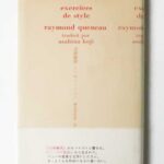 文体練習 レーモン・クノー -SO BOOKS