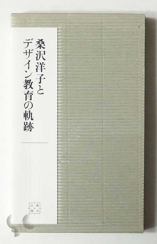 桑沢洋子とデザイン教育の軌跡
