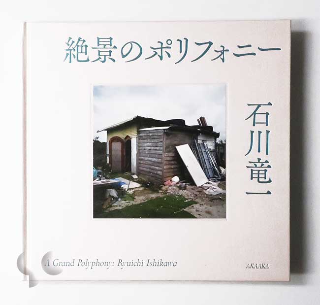 絶景のポリフォニー 石川竜一 -SO BOOKS